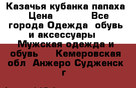 Казачья кубанка папаха › Цена ­ 4 000 - Все города Одежда, обувь и аксессуары » Мужская одежда и обувь   . Кемеровская обл.,Анжеро-Судженск г.